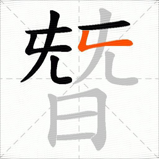 朁