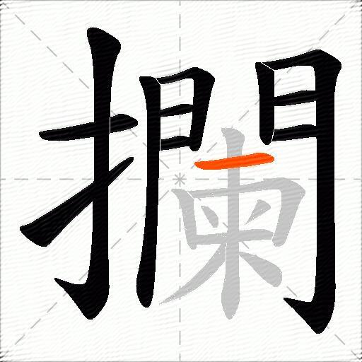 攔