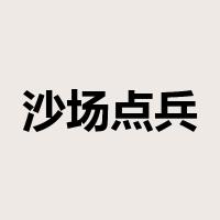沙场点兵是什么意思