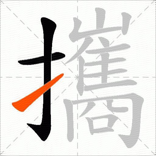 攜
