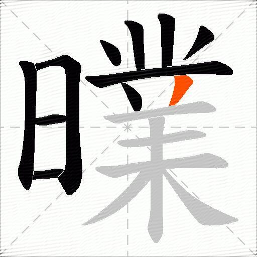 曗