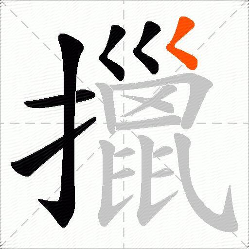 擸