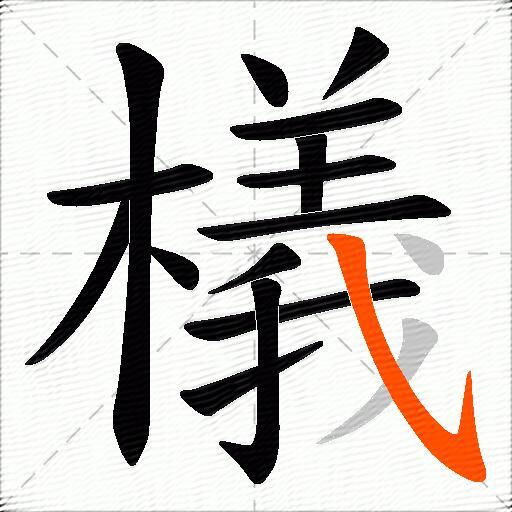 檥