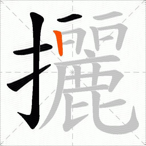 攦