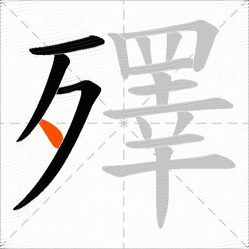 殬