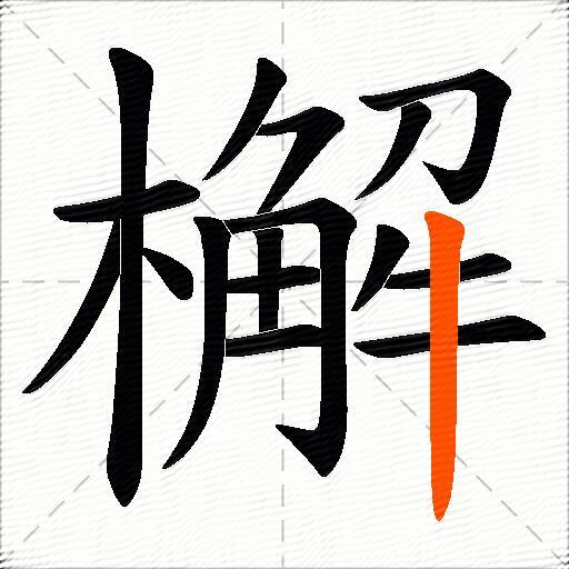 檞
