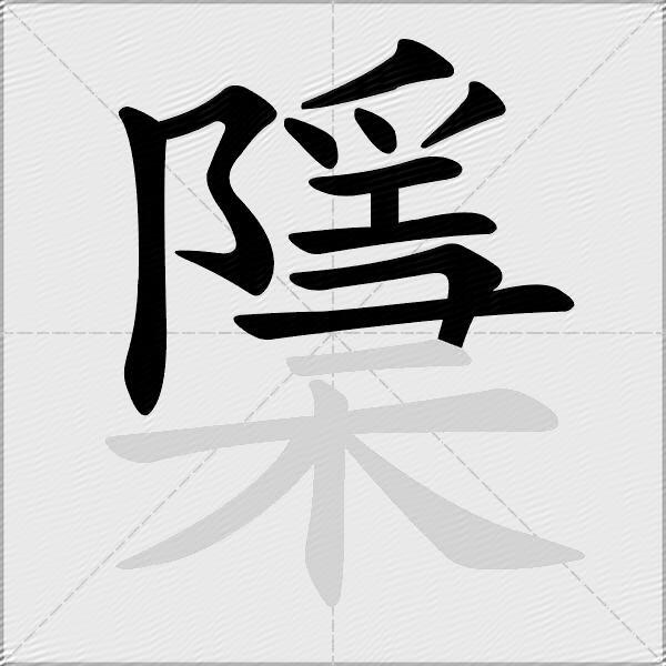 檃