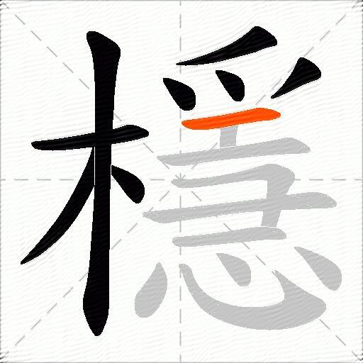 檼