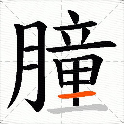 朣