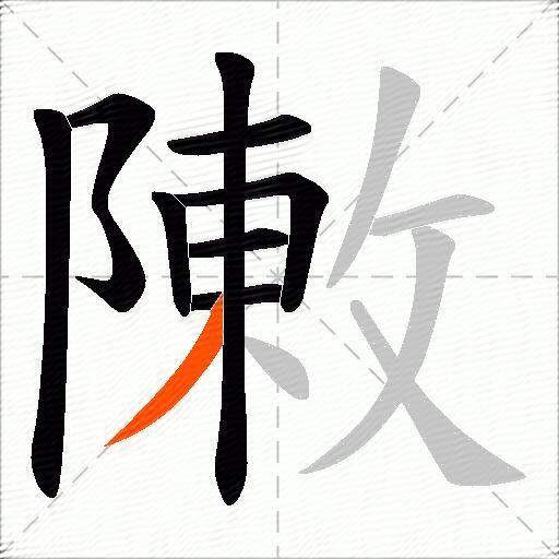 敶