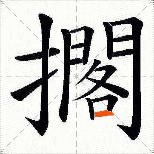 擱