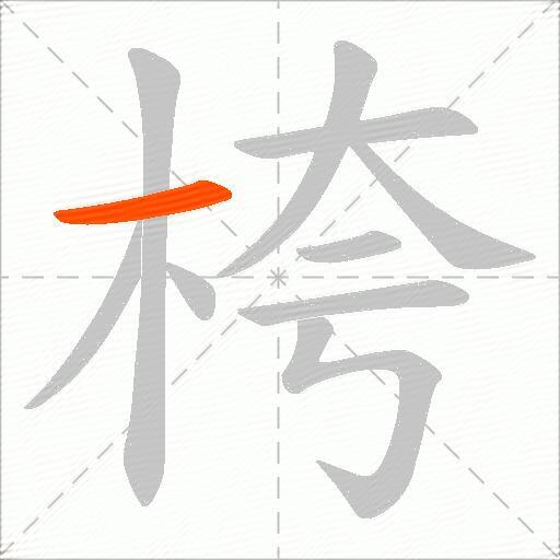 桍