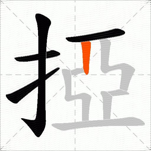 掗