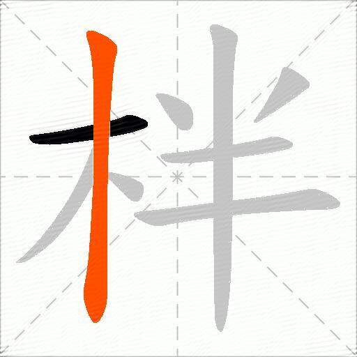 柈