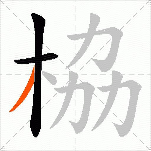 栛
