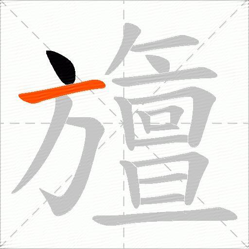 旜