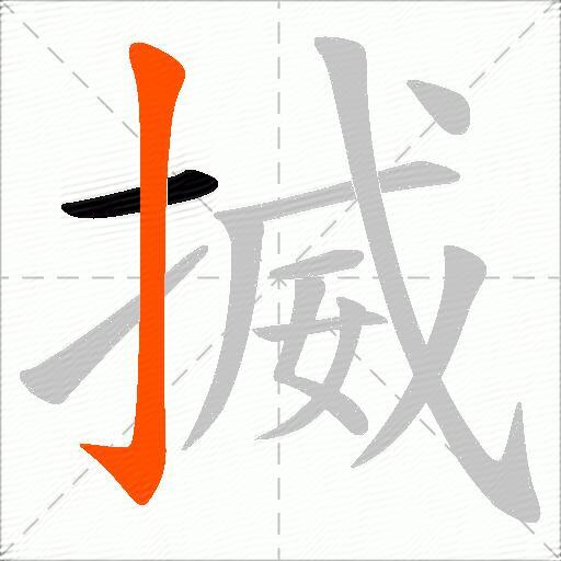 揻