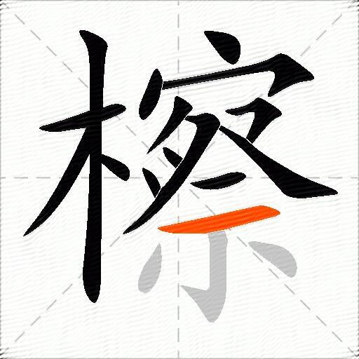 檫