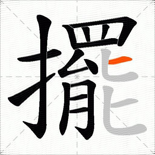 擺