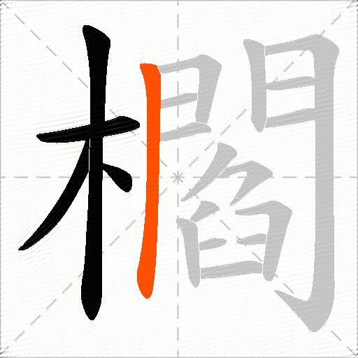 櫩