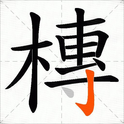 槫