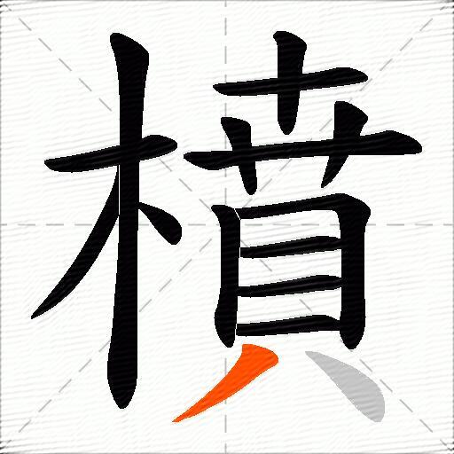 橨