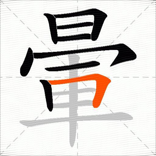 暈