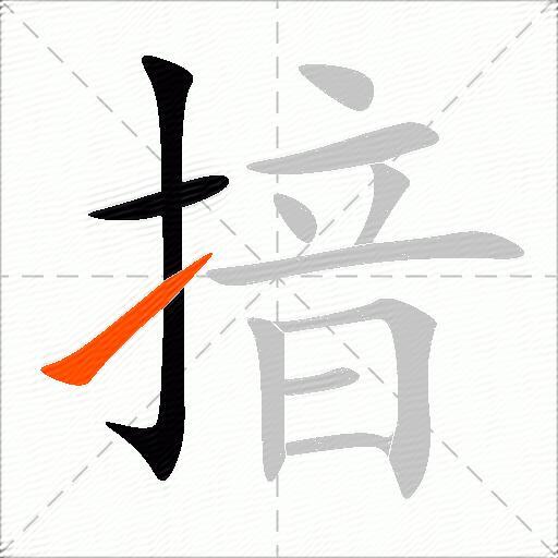 揞