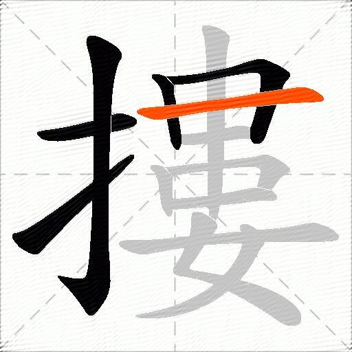 摟