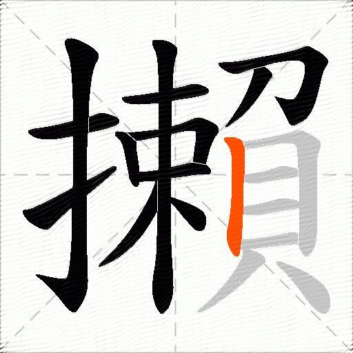 攋