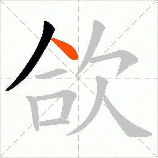 欱