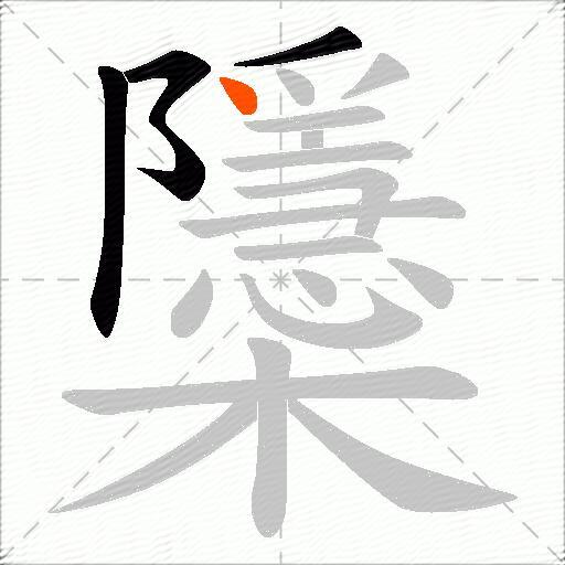 櫽