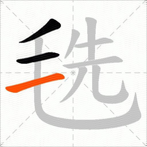毨