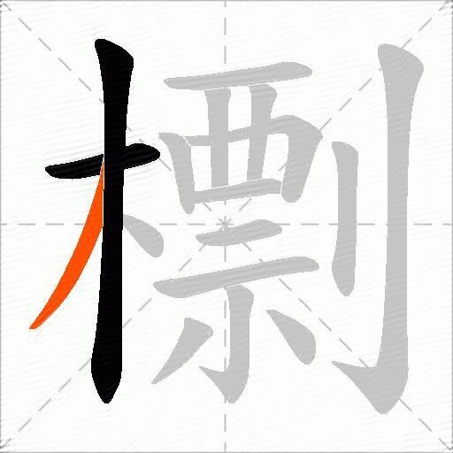 檦