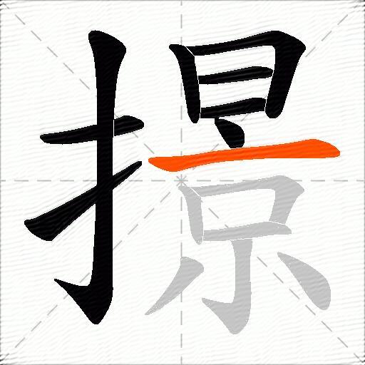 撔