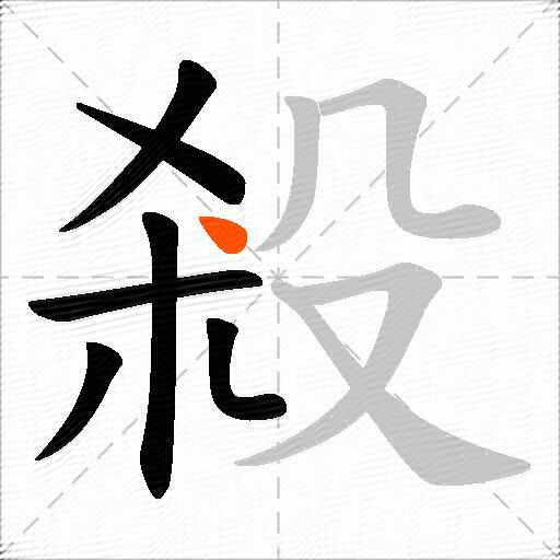 殺