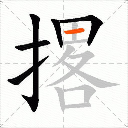 撂