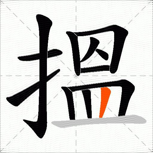 搵