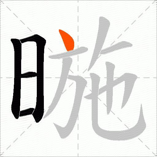 暆