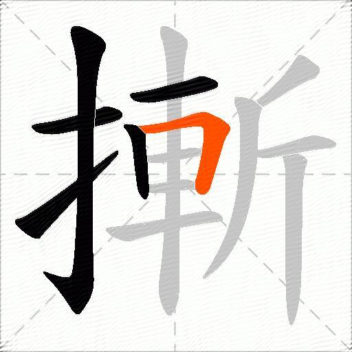 摲