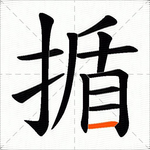 揗