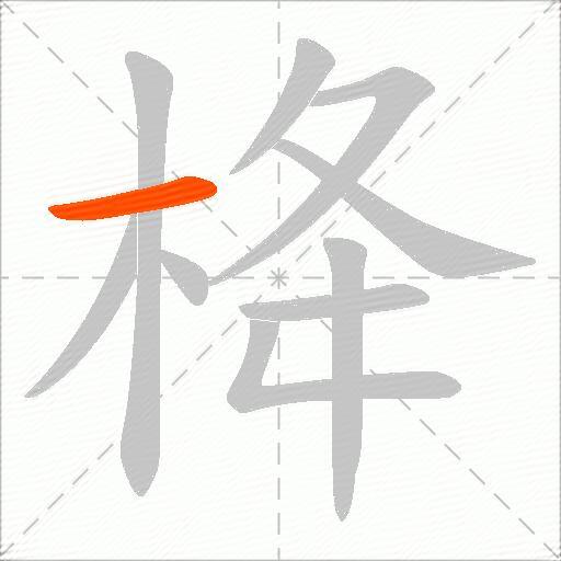 栙