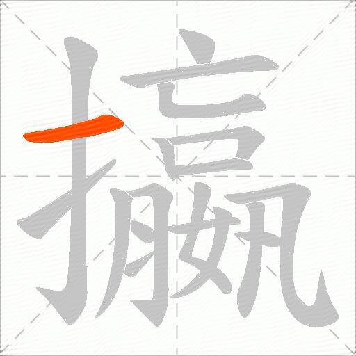 攍