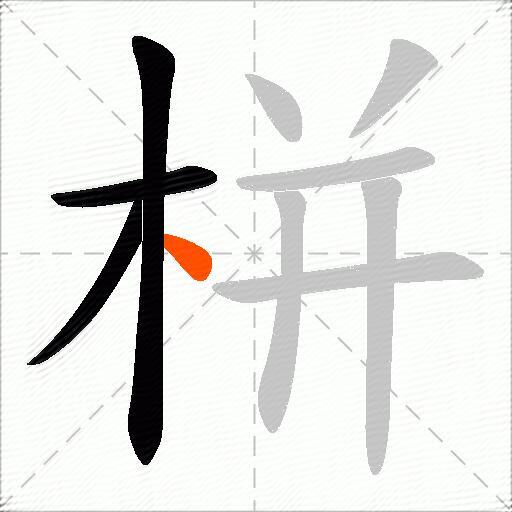 栟
