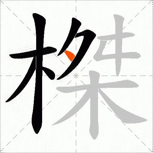 榤