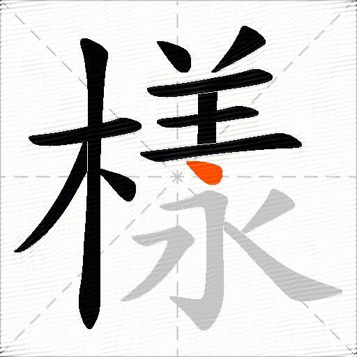 樣