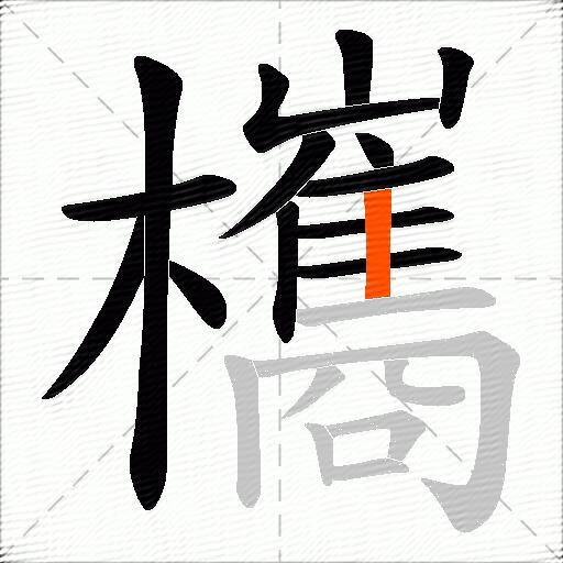 欈