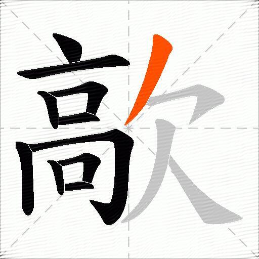 歊