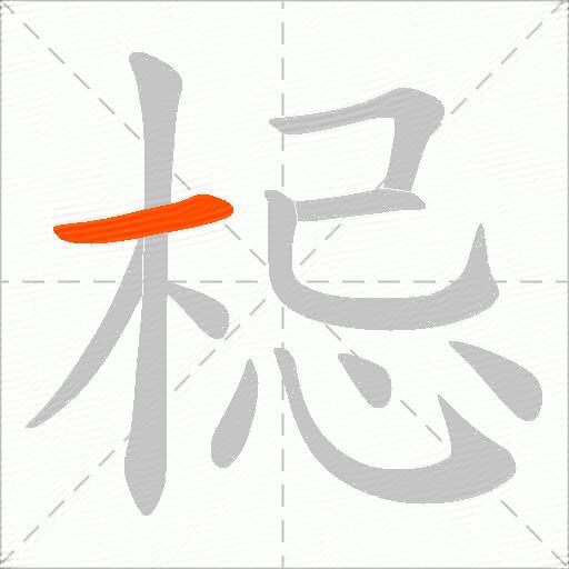 梞