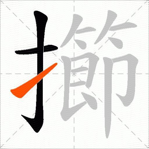 擳